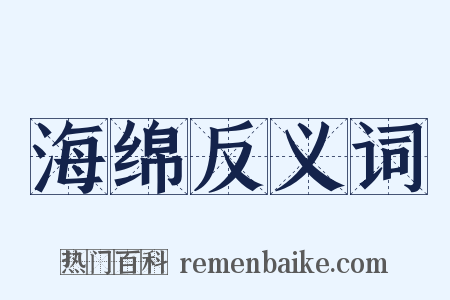 海绵反义词是什么意思的图片